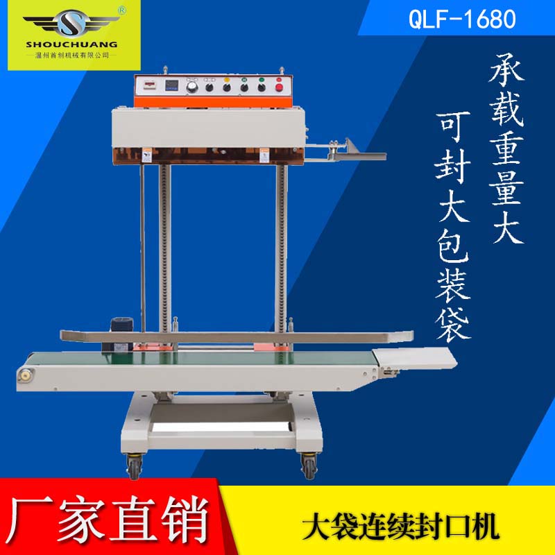 QLF-1680全自動(dòng)立式封口機(jī)